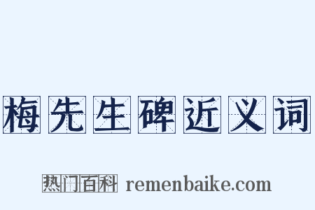 梅先生碑近义词是什么意思的图片